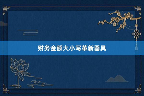 财务金额大小写革新器具